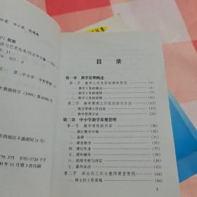 中小学管理方法与艺术丛书：特色学校办学经验+中小学教师管理+教学管理概述（3本合售）【内页有两处划线，有印章】