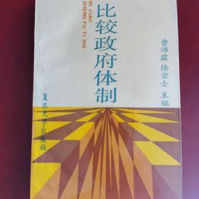 曹沛霖 徐宗士 比较政府体制一印品佳