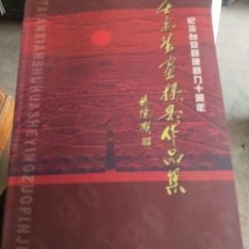 台安县书画摄影作品集(还有20本)