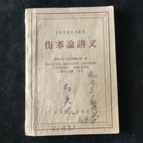 成都中医学院伤寒教研组 编 伤寒论讲义 人民卫生出版社