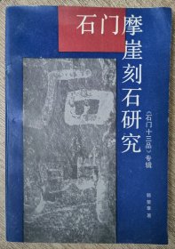 石门摩崖刻石研究