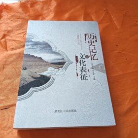 歷史記憶與文化表征