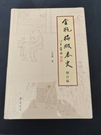 金瓶梅版本史（增订版）（签名钤印本）