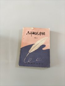 六體鋼筆字貼