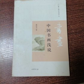 中国书画浅说