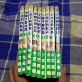 小孩子的玩具1-10册缺9