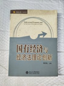 国有经济与经济法理论创新——经济法文集