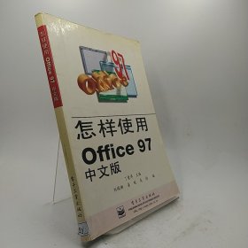 【二手书】怎样使用Office 97中文版