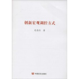 创新宏观调控方式 9787517118282 史德信 著 中国言实出版社