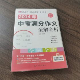 2014中考满分作文全解全析