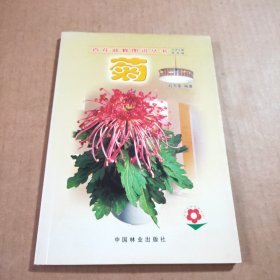 百花盆栽图说丛书:菊