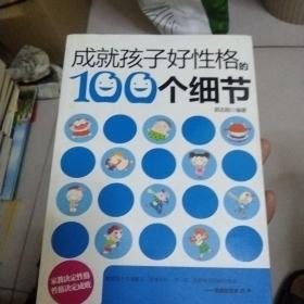 成就孩子好性格的100个细节