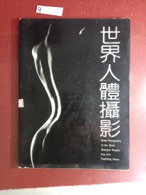 世界人体摄影