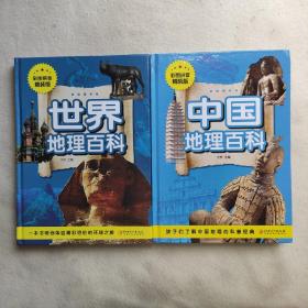 金版童书·世界地理百科（精装拼音版）＋中国地理百科 （两本精装合售）