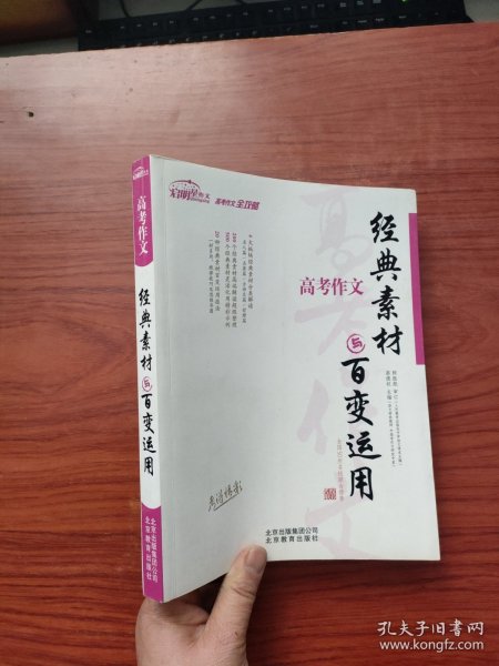 启明星作文：高考作文经典素材与百变运用