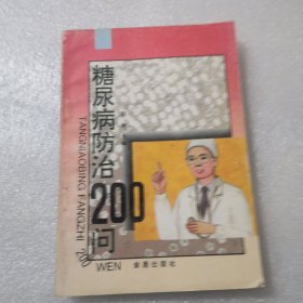 糖尿病防治200问实拍图为准，共207页