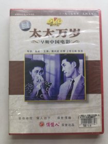 版本自辩 未拆 大陆 剧情 电影 1碟 DVD 太太万岁 上官云珠 蒋天流 俏佳人
