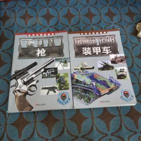 世界王牌武器库：枪、装甲车两本合售