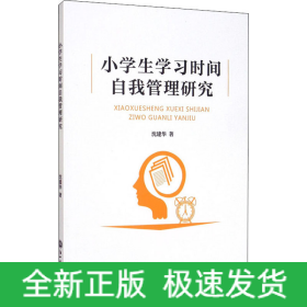 小学生学习时间自我管理研究