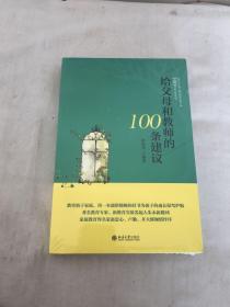 给父母和教师的100条建议