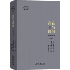 存在与时间 中文修订第2版