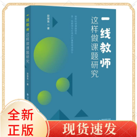 一线教师这样做课题研究(梦山书系)
