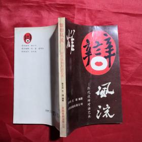 雄辩风流，历史谈辩对话艺术