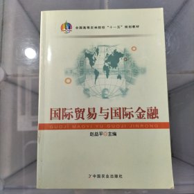 国际贸易与国际金融