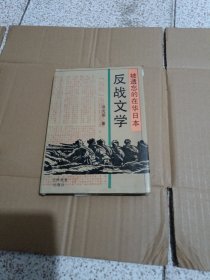 被遗忘的在华日本反战文学