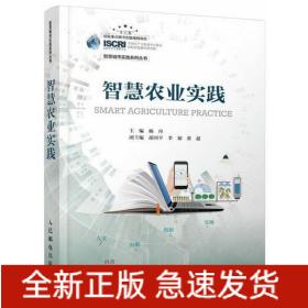 智慧农业实践