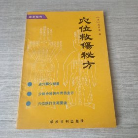 穴位救伤秘方