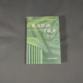 西方经济学说史——立信财经丛书