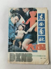 《东西南北大观》（《东西南北》创刊五年精选合订本1983-1988）