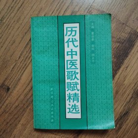 历代中医歌赋精选 32开一版一印