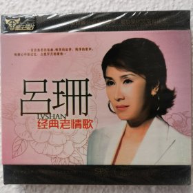CD 吕珊 经典老情歌（2CD）