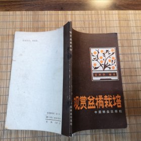 观赏盆橘栽培