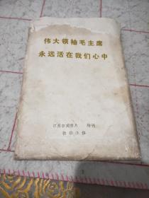 伟大领袖毛主席永远活在我们心中（江西新闻照片特刊63张全套）