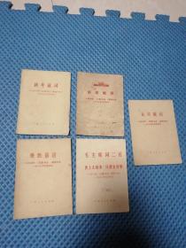 乘胜前进，元旦献词，毛主席词二首，新年献词，新年献词共5本