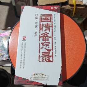 国情备忘录 （5DVD未拆封）