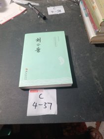 中国古典文学名著丛书：刘公案