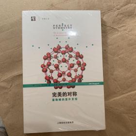 完美的对称：富勒烯的意外发现