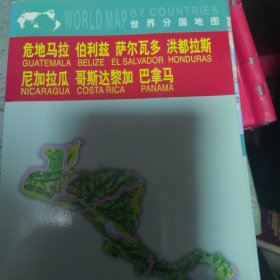 危地马拉　伯利兹　萨尔瓦多　洪都拉斯　尼加拉瓜　哥斯达黎加　巴拿马——世界分国地图