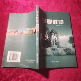 宁夏胜览