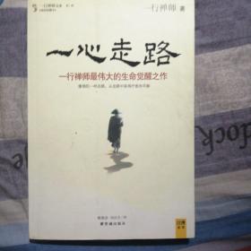 一心走路：一行禅师最伟大的生命觉醒之作