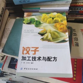 饺子加工技术与配方