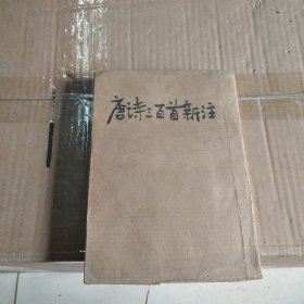 唐诗300首新注