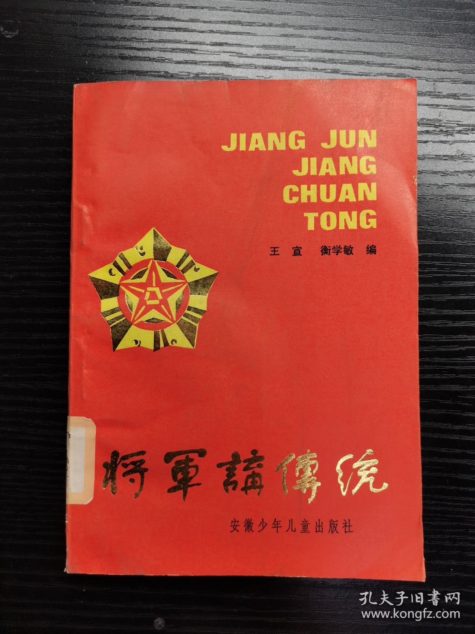 将军讲传统1985年一版一印