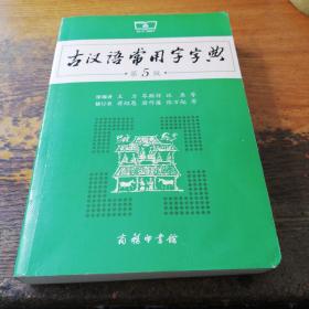 古汉语常用字字典（第5版）