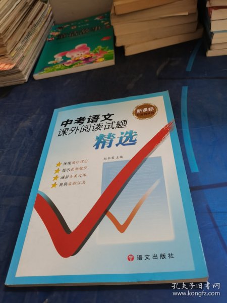 红对钩系列：中考语文课外阅读试题精选（新课标）