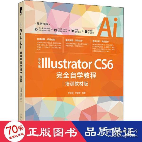 中文版IllustratorCS6完全自学教程（培训教材版）